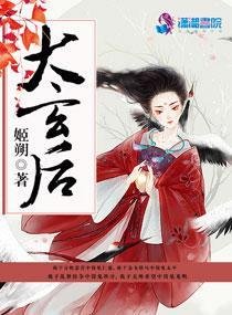 大玄后姬朔全集