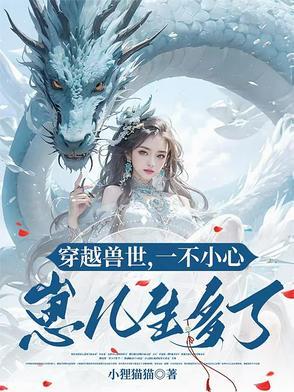 穿越兽世生崽崽种种田