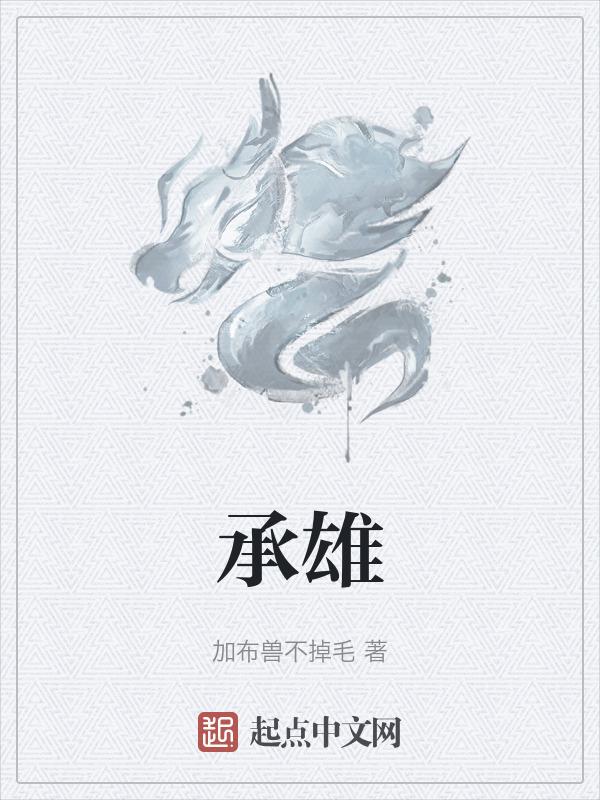 承雄什么意思