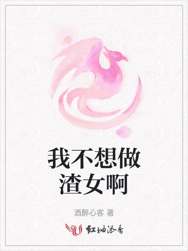 不想当渣女