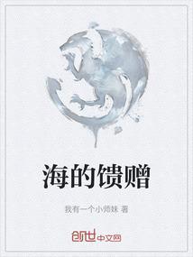 海的馈赠是什么