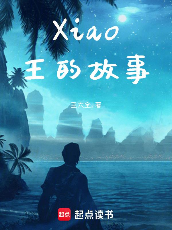 小王的故事说不完对这句话的分析