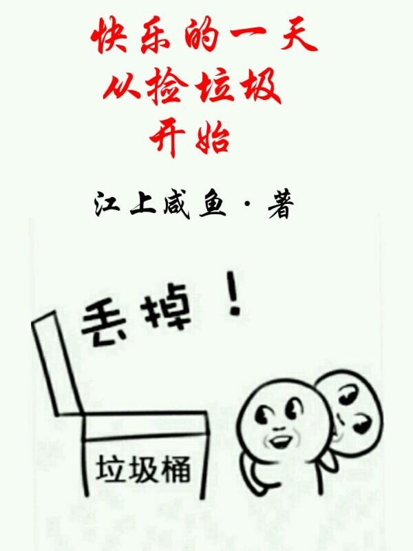 今天捡垃圾的日记