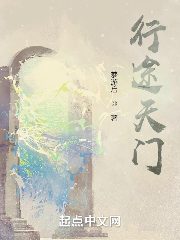 天门门徒