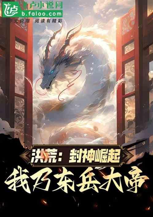 洪荒封神开局成为东伯侯