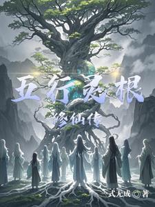 主角五行灵根修仙