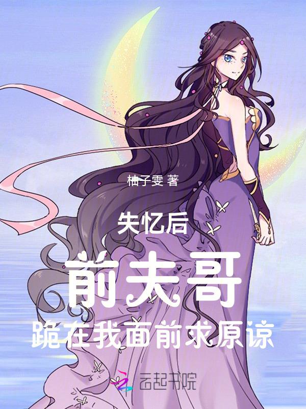 前夫哥跪在我面前求原谅免费阅读