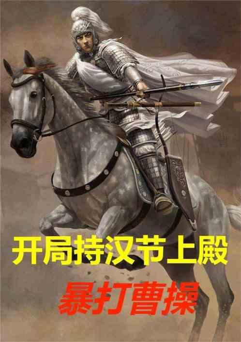 开局怒怼伪汉