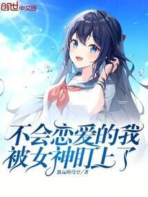 不会恋爱的我吗
