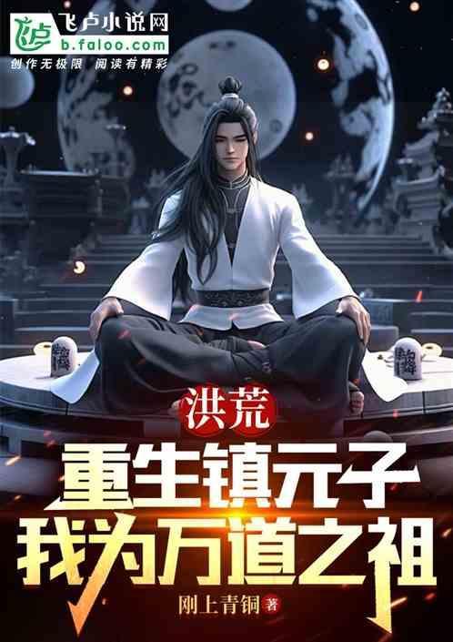 重生洪荒之我是镇元
