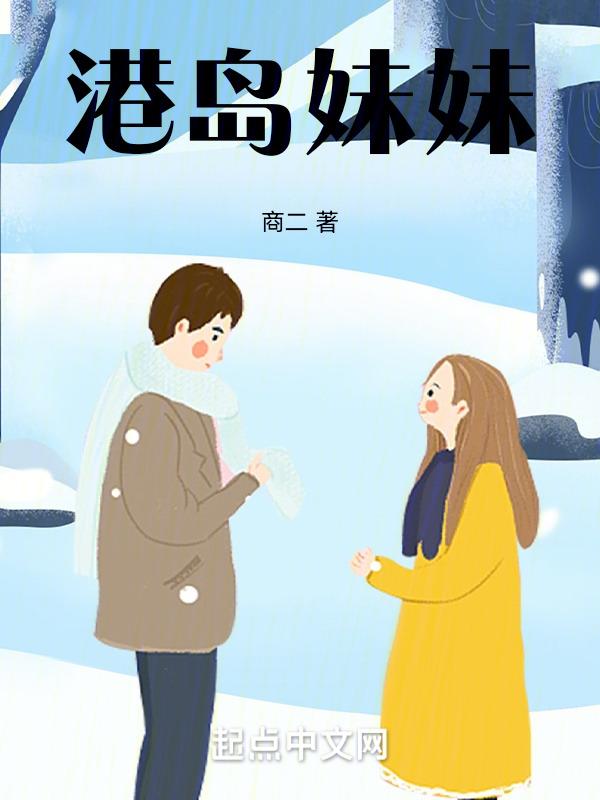 港岛妹妹原唱是谁