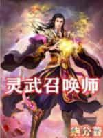 灵武技能