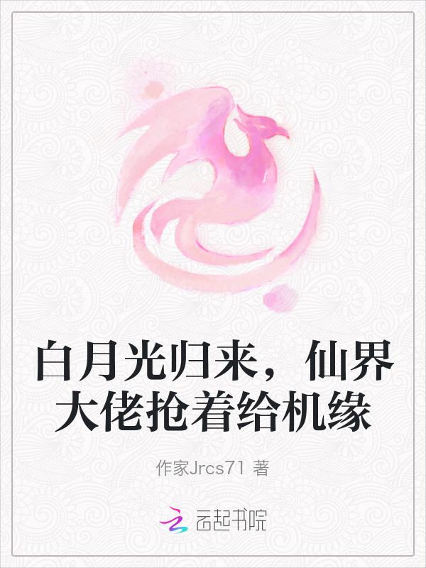 白月光归来后免费阅读