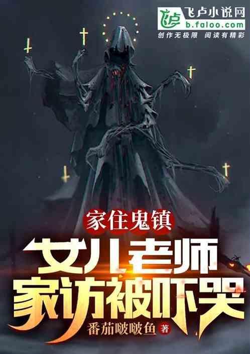 女儿老师家访被吓哭了