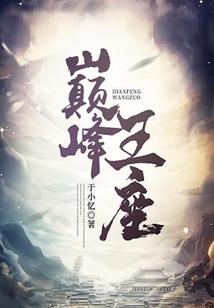 巅峰王座唯我独尊守护打架洛印