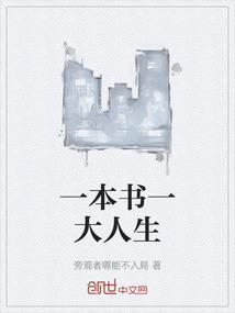 一本书是一个人的人生