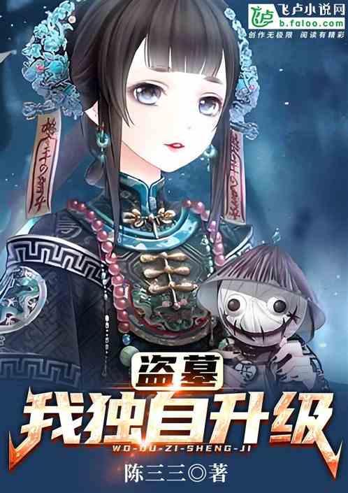我在盗墓世界里刷宝箱免费阅读