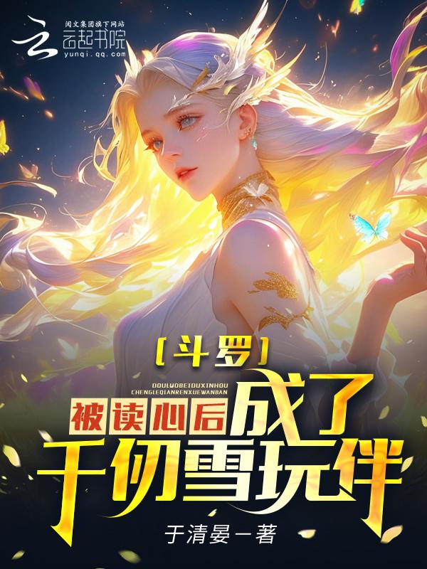 成为千仞雪玩伴 于清晏