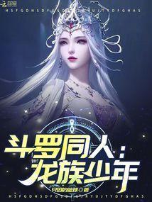斗罗之龙族传说
