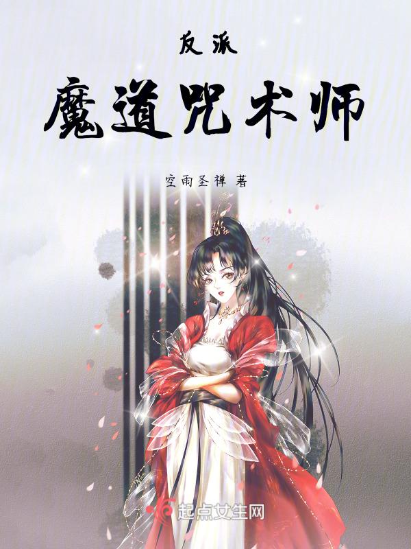 穿越魔道反派