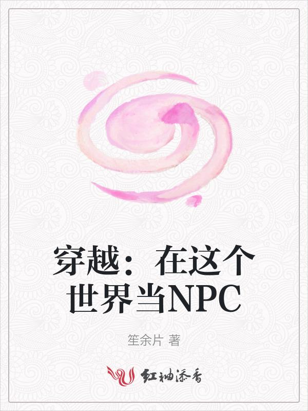 在快穿世界做npc的日子资源
