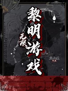 一款游戏叫什么黎明