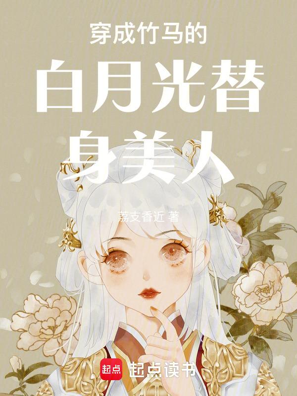 穿成白月光替身的推荐