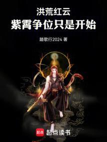 洪荒紫霄宫卖后土内衣