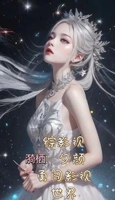 综影视一章一穿