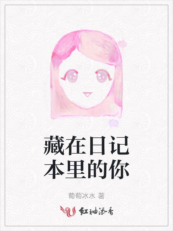 日记应该藏在哪里