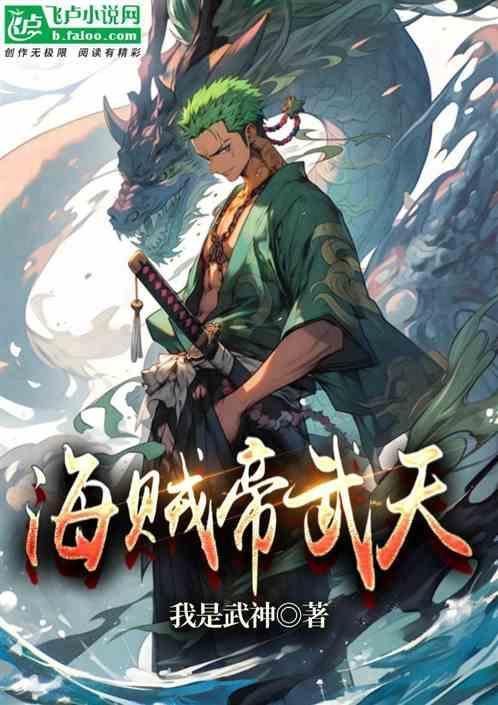 海贼天帝降临