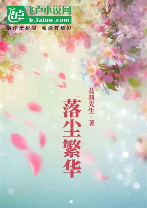 繁华落幕红尘似水