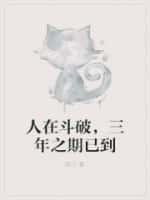 三年之期已到免费阅读
