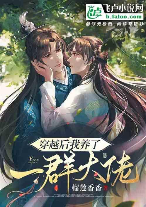 穿越后我养了三个大佬漫画
