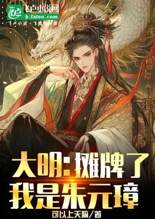大明摊牌了我是崇祯顶点