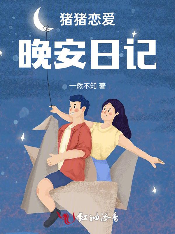 晚安猪猪图片大全可爱