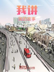 我讲我的故事手抄报图片