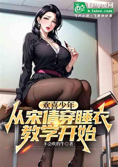 欢喜少年从宋倩穿睡衣教学开始笔趣阁