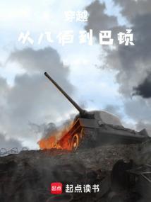 穿越从八百开始崛起
