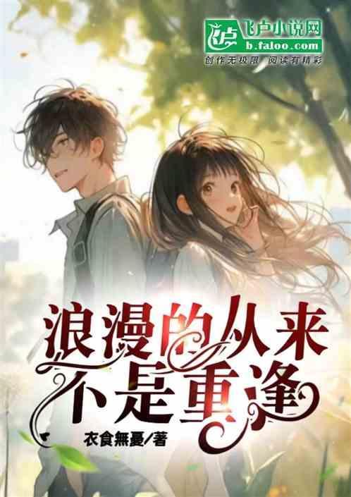 浪漫从来不会缺席