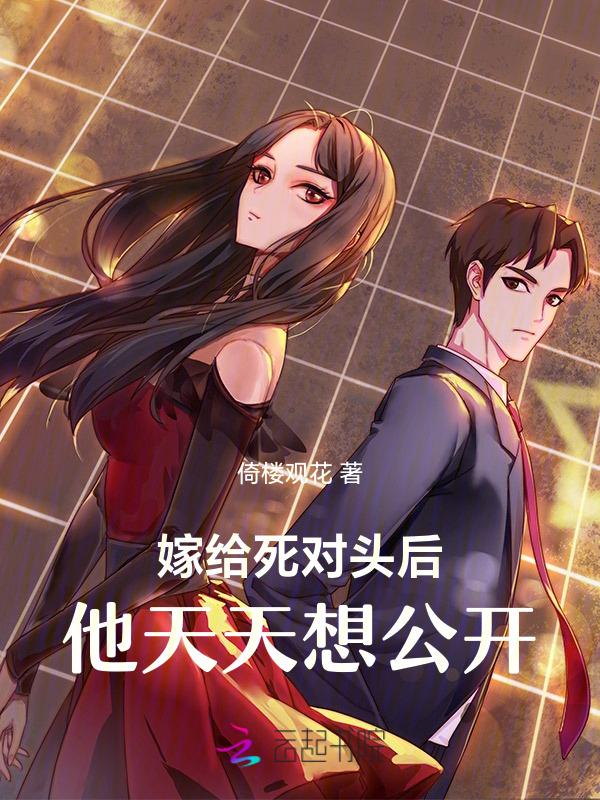嫁给死对头后被宠坏了