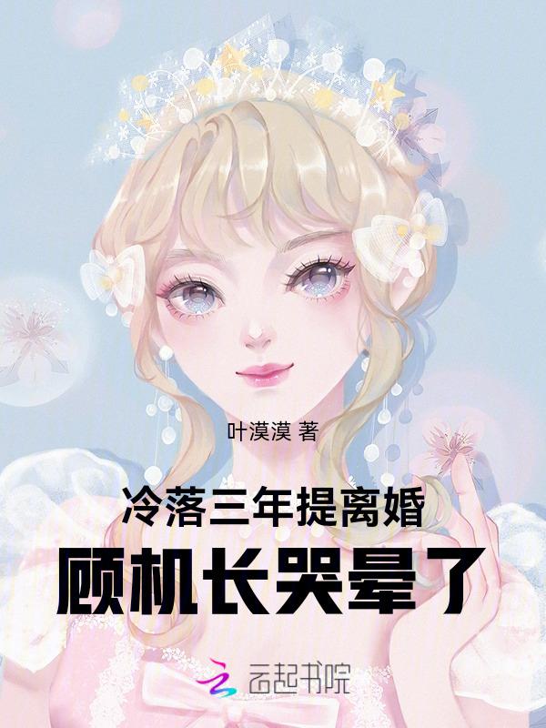 冷落三年提离婚顾机长哭晕了