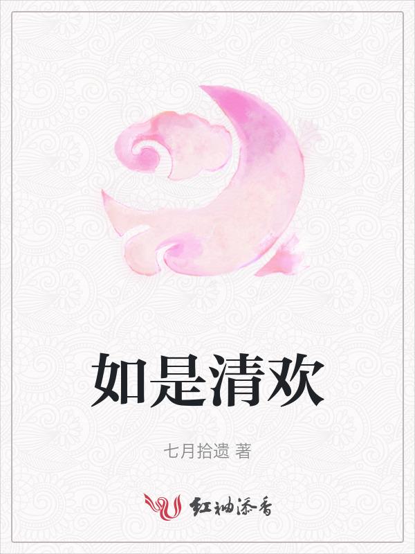 如是清欢。歌曲