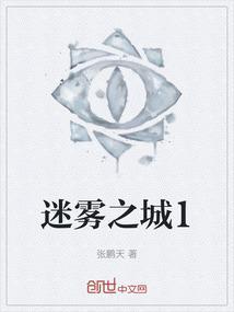 迷雾之城1984电影在线观看