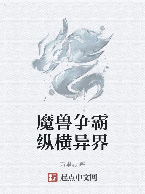 魔兽争霸异界纵横笔趣阁