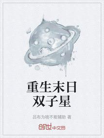 94. 末世重生之双生子 完结 末世重生之双……