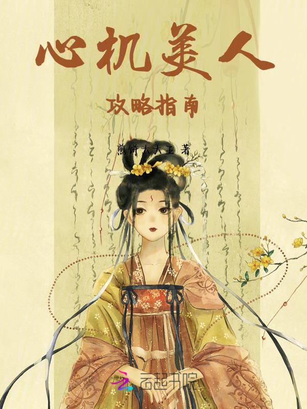 心机美人在