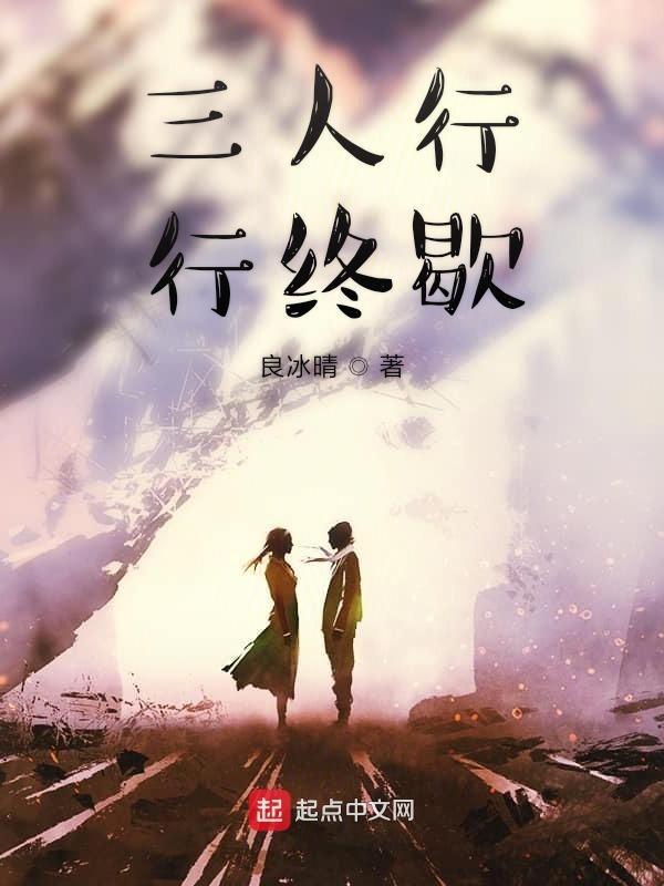 三人行后面那一句是什么