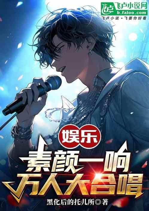 素颜唱法