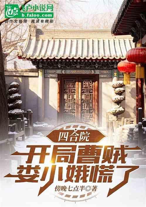 四合院开局抢了娄晓娥免费